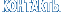 Контакты