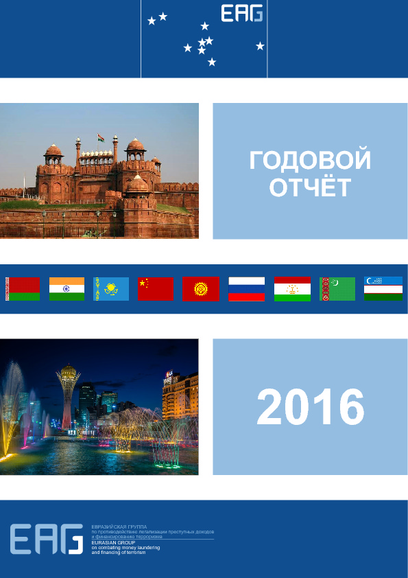 Годовой отчет Евразийской группы по противодействию легализации преступных доходов и финансированию терроризма за 2016 год