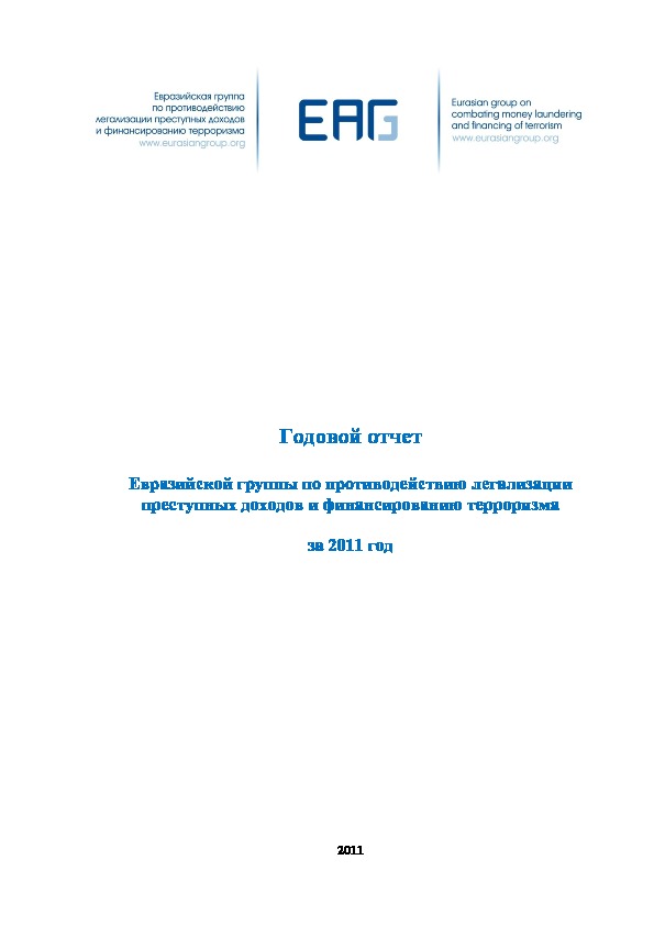 Годовой отчет Евразийской группы по противодействию легализации преступных доходов и финансированию терроризма за 2011 год