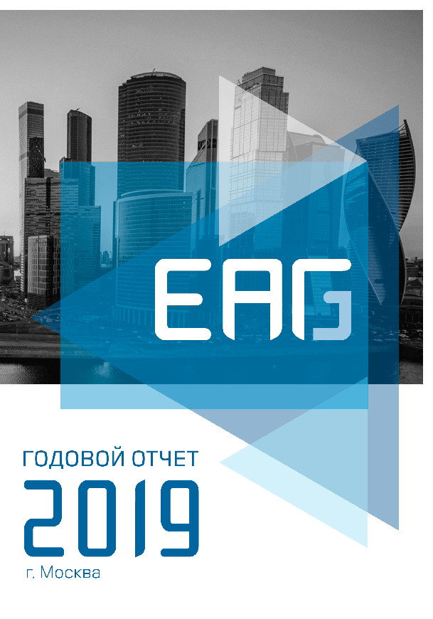 Годовой отчет Евразийской группы по противодействию легализации преступных доходов и финансированию терроризма за 2019 год