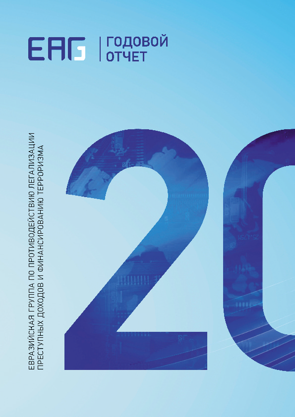 Годовой отчет Евразийской группы по противодействию легализации преступных доходов и финансированию терроризма за 2020 год