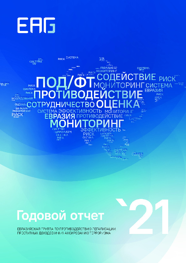 Годовой отчет Евразийской группы по противодействию легализации преступных доходов и финансированию терроризма за 2021 год