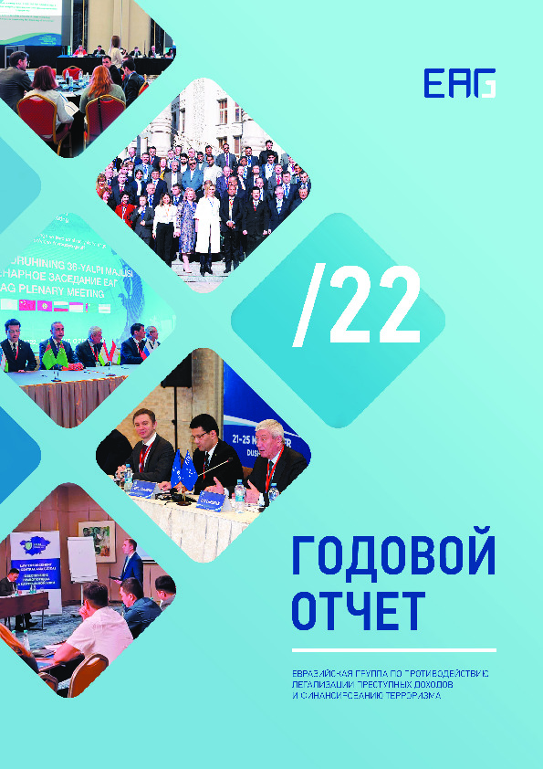 Годовой отчёт Евразийской группы по противодействию легализации преступных доходов и финансированию терроризма за 2022 год
